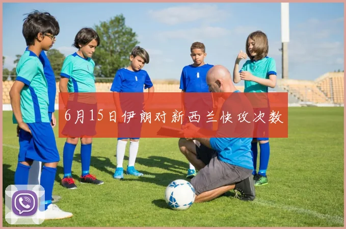 6月15日伊朗对新西兰快攻次数