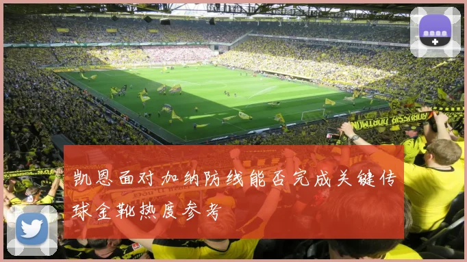 凯恩面对加纳防线能否完成关键传球金靴热度参考