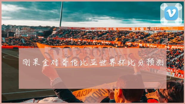 刚果金对哥伦比亚世界杯比分预测
