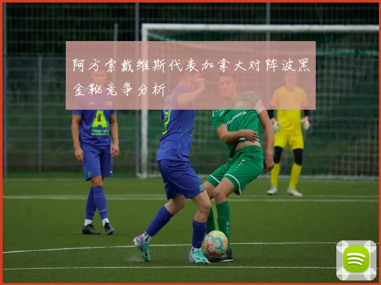 阿方索戴维斯代表加拿大对阵波黑金靴竞争分析