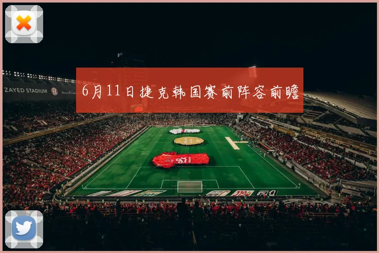 6月11日捷克韩国赛前阵容前瞻