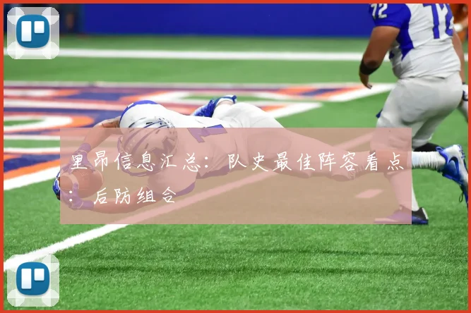 里昂信息汇总：队史最佳阵容看点：后防组合