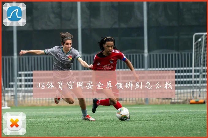 ug体育官网安全真假辨别怎么找