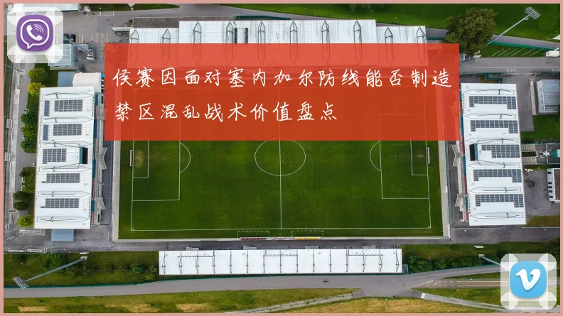 侯赛因面对塞内加尔防线能否制造禁区混乱战术价值盘点