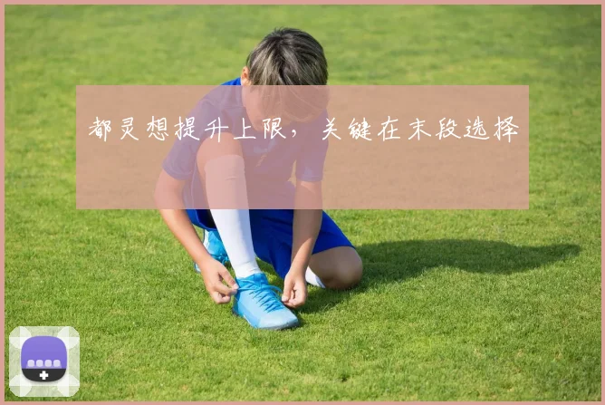 都灵想提升上限，关键在末段选择