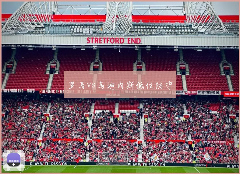 罗马vs乌迪内斯低位防守