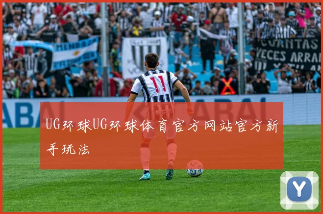 UG环球UG环球体育官方网站官方新手玩法