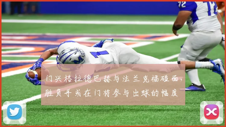 门兴格拉德巴赫与法兰克福碰面，胜负手或在门将参与出球的幅度