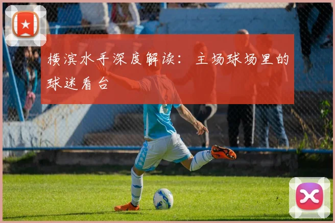 横滨水手深度解读：主场球场里的球迷看台