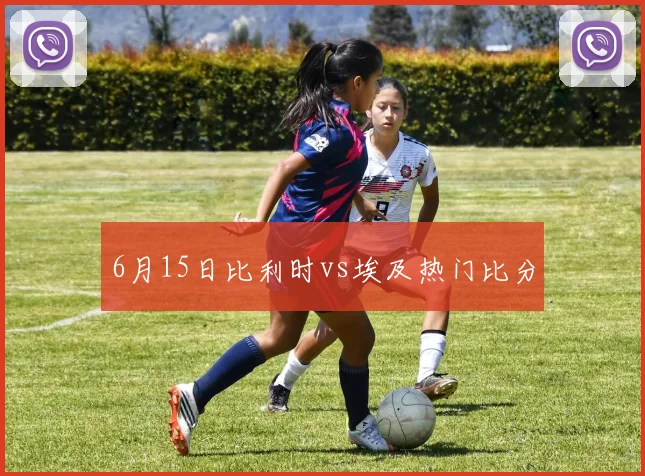 6月15日比利时vs埃及热门比分