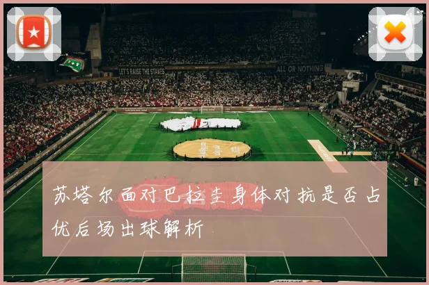 苏塔尔面对巴拉圭身体对抗是否占优后场出球解析
