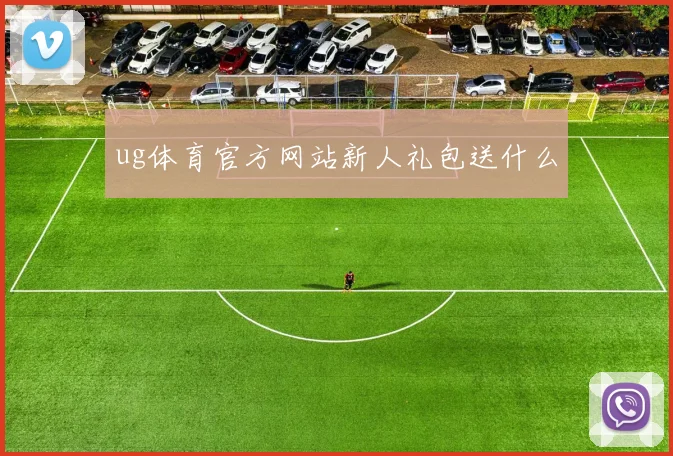 ug体育官方网站新人礼包送什么