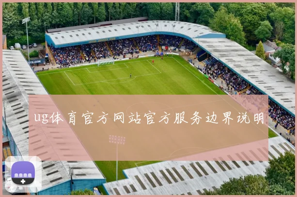 ug体育官方网站官方服务边界说明