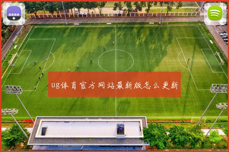 ug体育官方网站最新版怎么更新