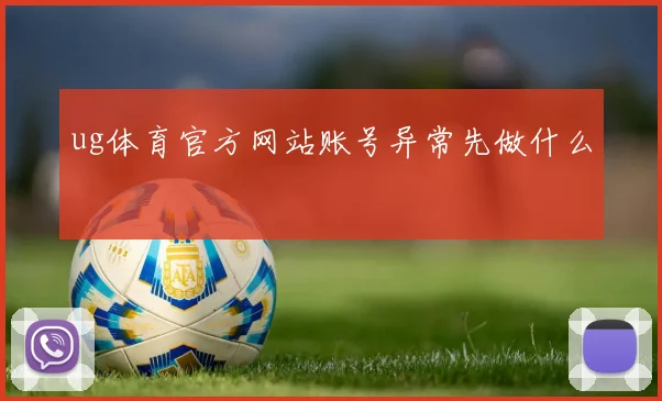 ug体育官方网站账号异常先做什么