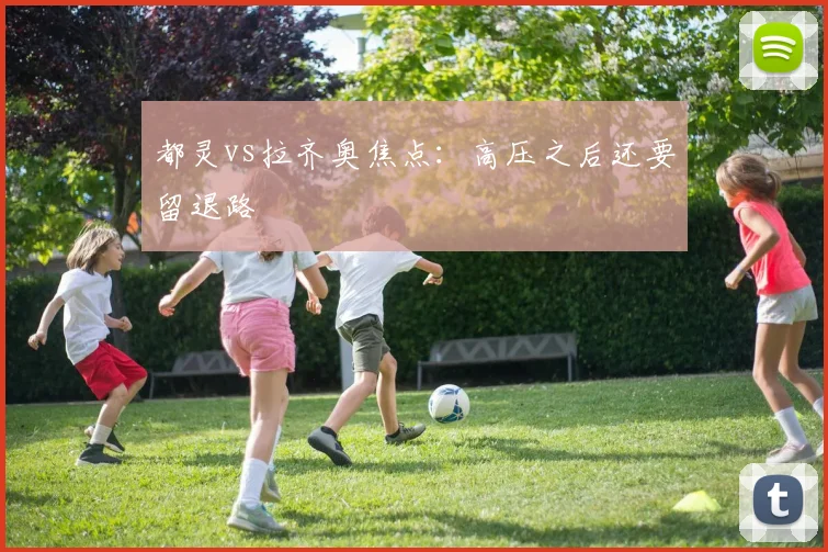 都灵vs拉齐奥焦点：高压之后还要留退路