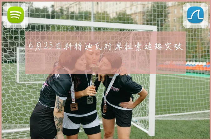 6月25日科特迪瓦对库拉索边路突破