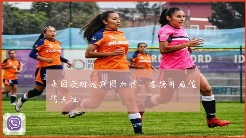 美因茨对话斯图加特,客场开局值得关注