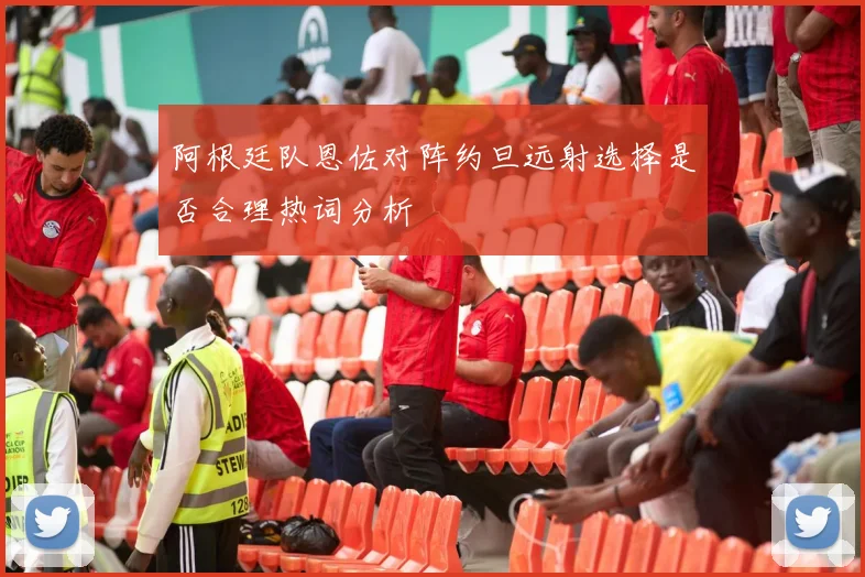 阿根廷队恩佐对阵约旦远射选择是否合理热词分析